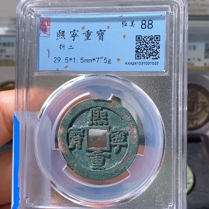 铜5熙宁重宝折二88 1033