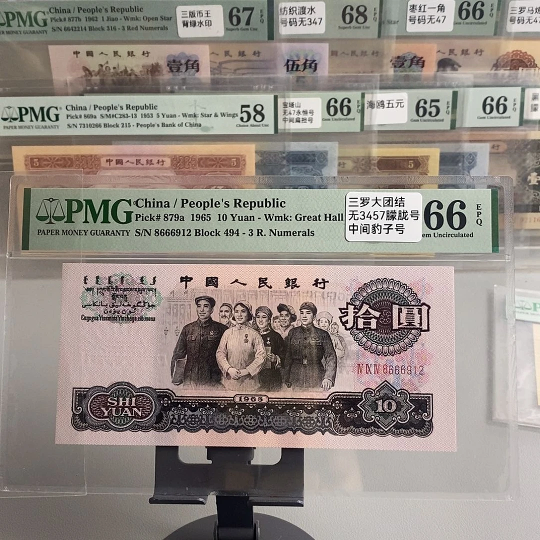 三罗马大团结pmg66分号码无3457