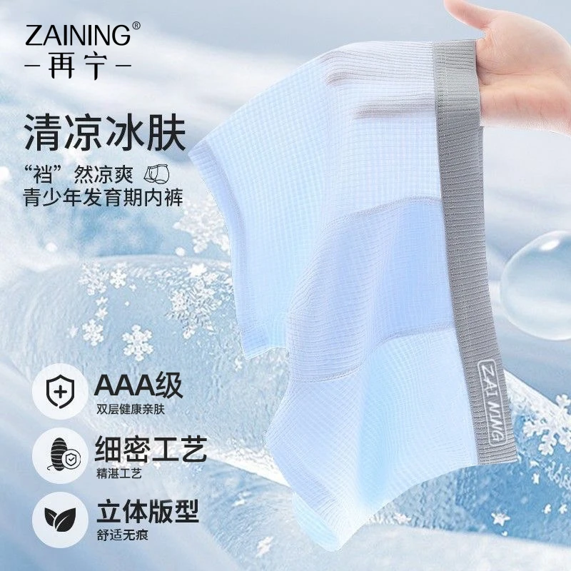 【再宁】草本冰丝青少年内裤男透气中青年发育期男士内裤夏季凉感