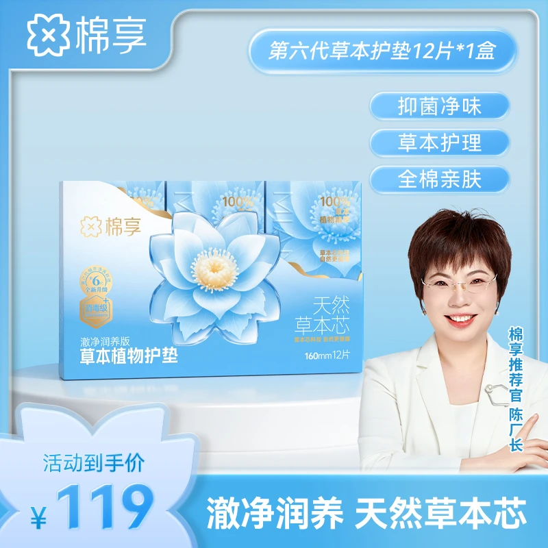 【新品尝鲜价】棉享全新升级雪莲澈净润养版草本护垫礼盒套组清新