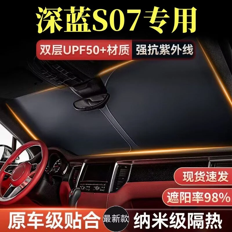 深蓝S07遮阳板罩伞帘挡防晒布前挡专用隔热前挡风玻璃汽车用品罩