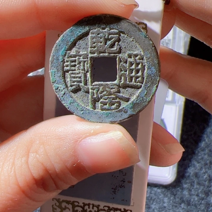 金乾隆通宝漂亮的精品123