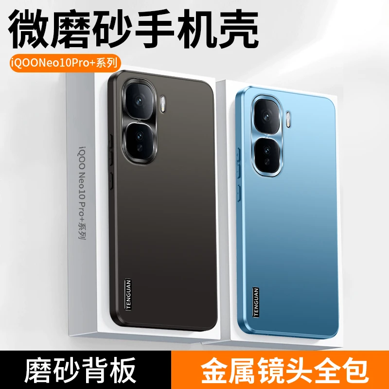适用IQOO Neo10Pro+手机壳新款高档微磨砂金属镜头全包防摔保护套