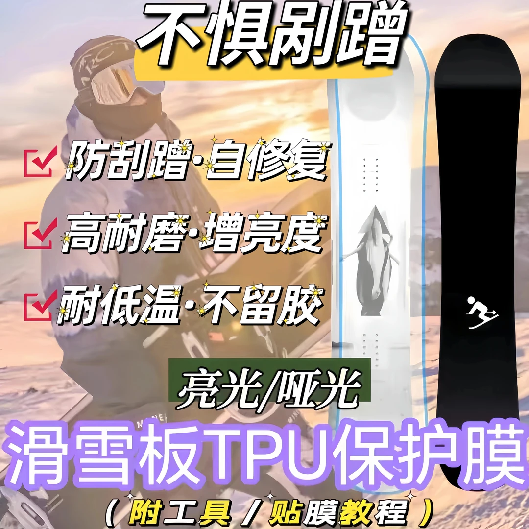 滑雪板单板漆面TPU隐形保护膜热修复透明防刮蹭雪板贴膜通用膜
