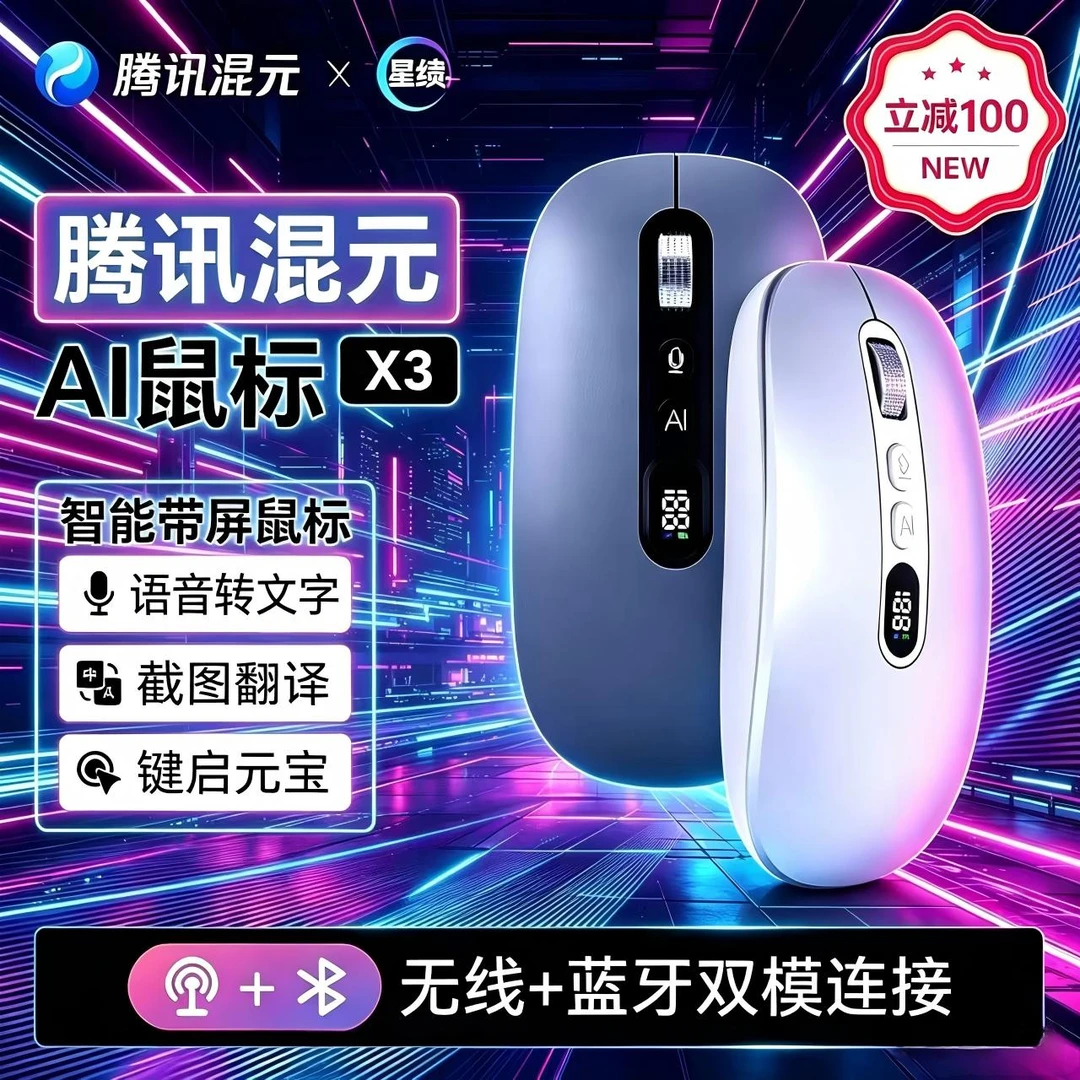 腾讯星绩X3元宝鼠标无线蓝牙智能会议记录翻译静音办公室鼠标语音商品图
