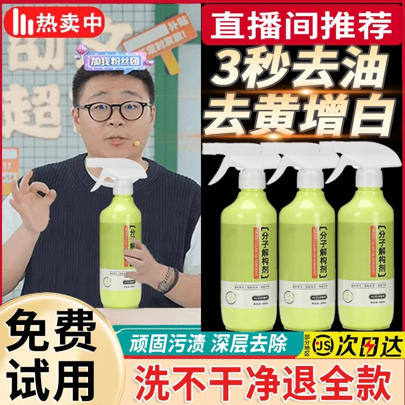 【郝劭文推荐】分子解构剂快速分解衣物污渍去黄去油顽固污渍洗神器