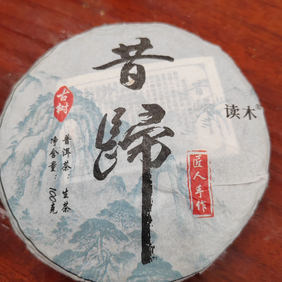 读木茶府正宗昔归古树春茶100克饼茶2021年自产自销