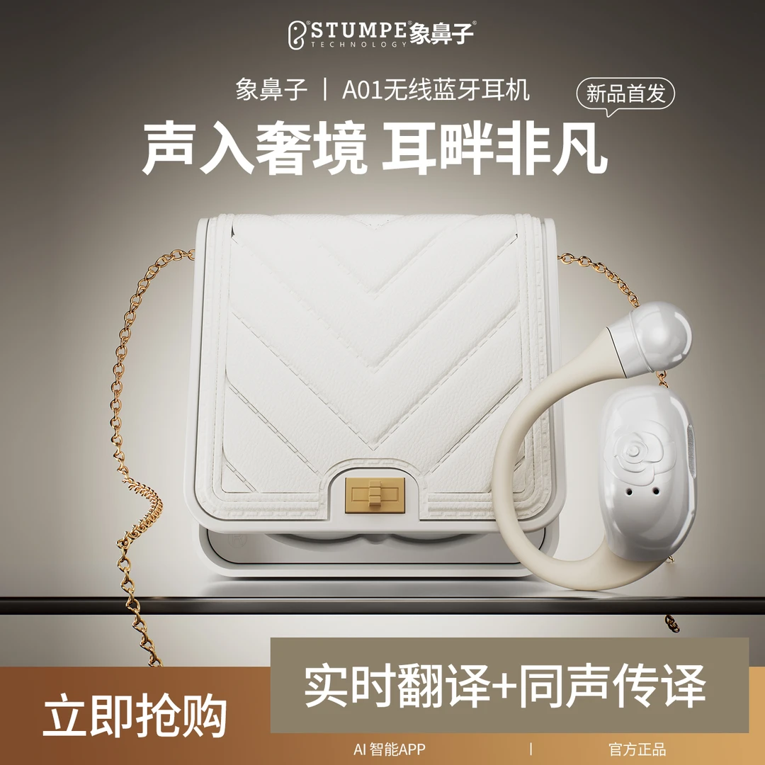 象鼻子首款轻奢小香包挂耳式智能AI翻译无线耳机情人节礼物A01