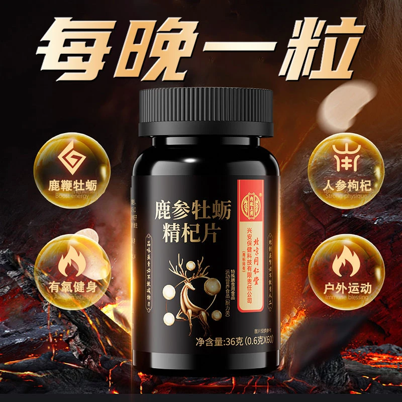 【男性】鹿参牡蛎精华片男性营养户外运动健身男女营养膳食常备
