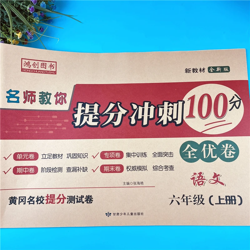 六年级上册语文单元检测卷人教版语文提分全优卷配视频期末冲刺卷