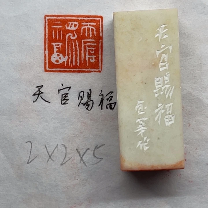 青田石印石天官赐福