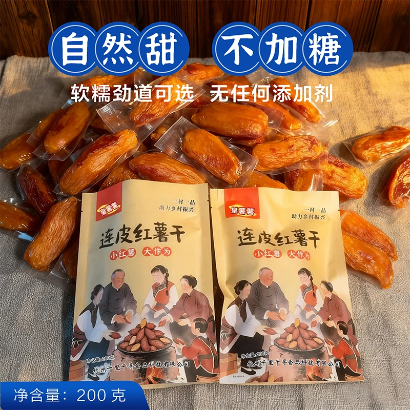 皇薯薯带皮红薯干农家传统工艺香甜软糯小香薯干代餐零食早餐粗粮
