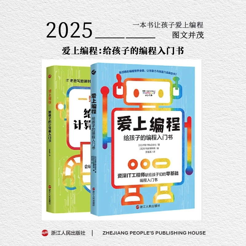 【自选】《爱上编程》给孩子的  编程/计算机  入门书