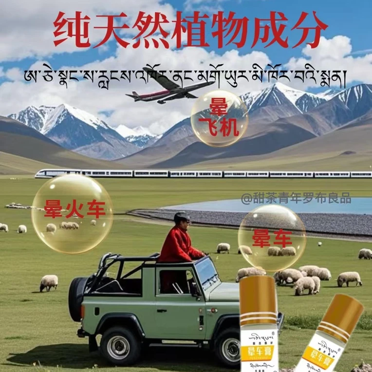 西藏胖哥专属产品（阿吉朗萨晕车膏）