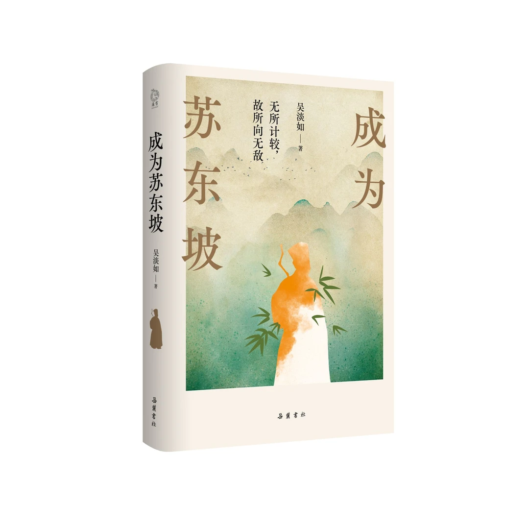 成为苏东坡 岳麓书社