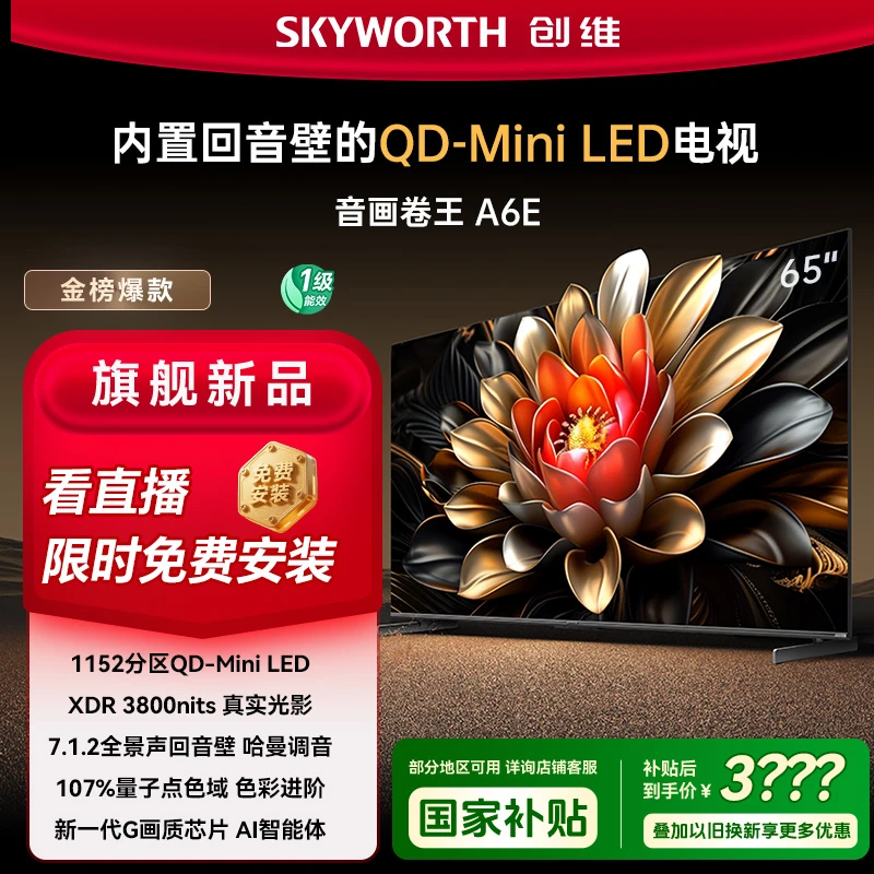 【音画卷王】创维65A6E 65英寸 回音壁高配Miniled电视Deepseek模型
