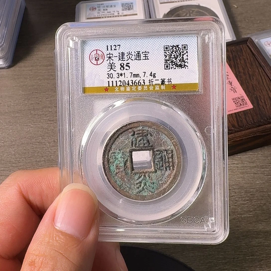 铜A闻博文化建炎通宝