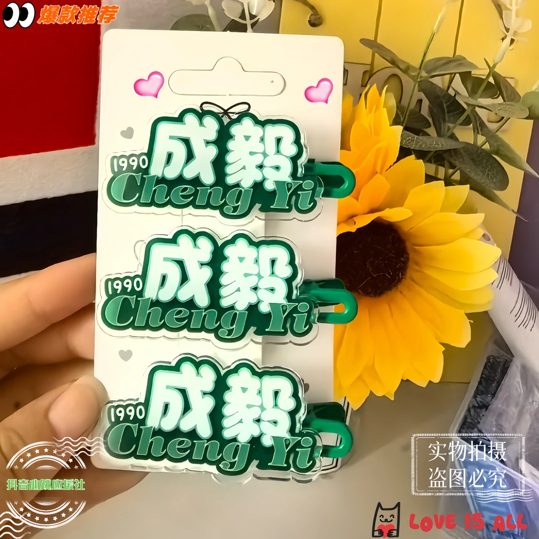 发夹名字成毅应援周边亚克力发饰发卡高颜值刘海头饰洋气鸭嘴夹