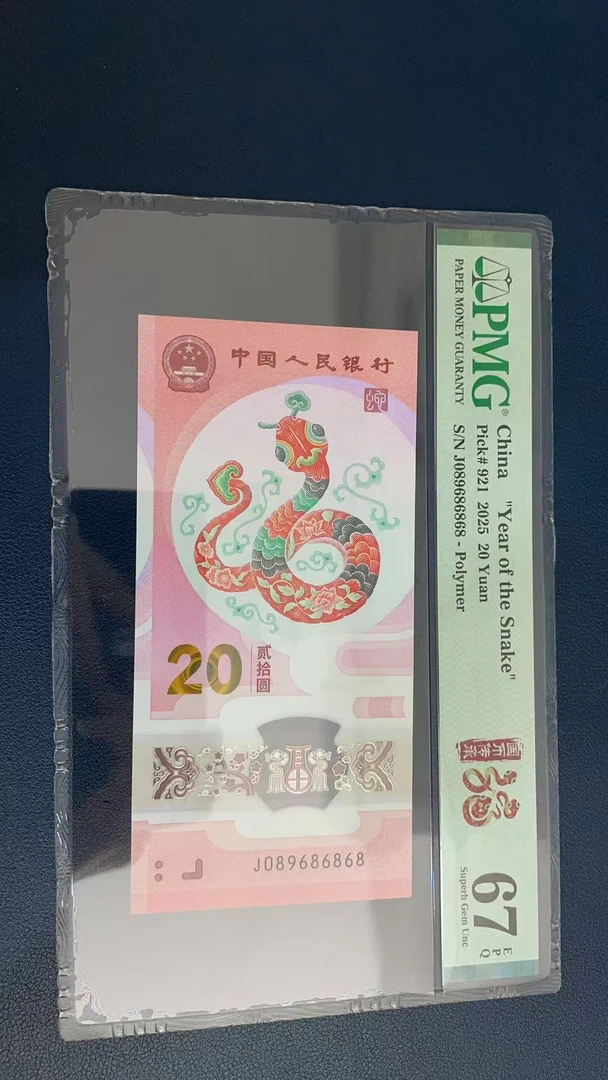 蛇钞PMG67E单张号码089686868
