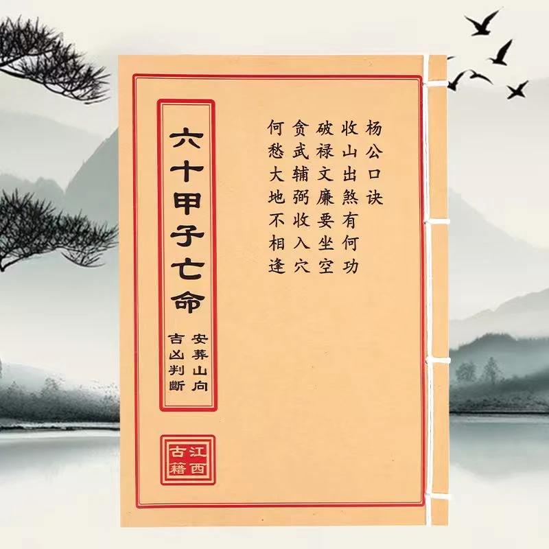 六十甲子亡命 道林纸 手工穿线民间收藏古籍书