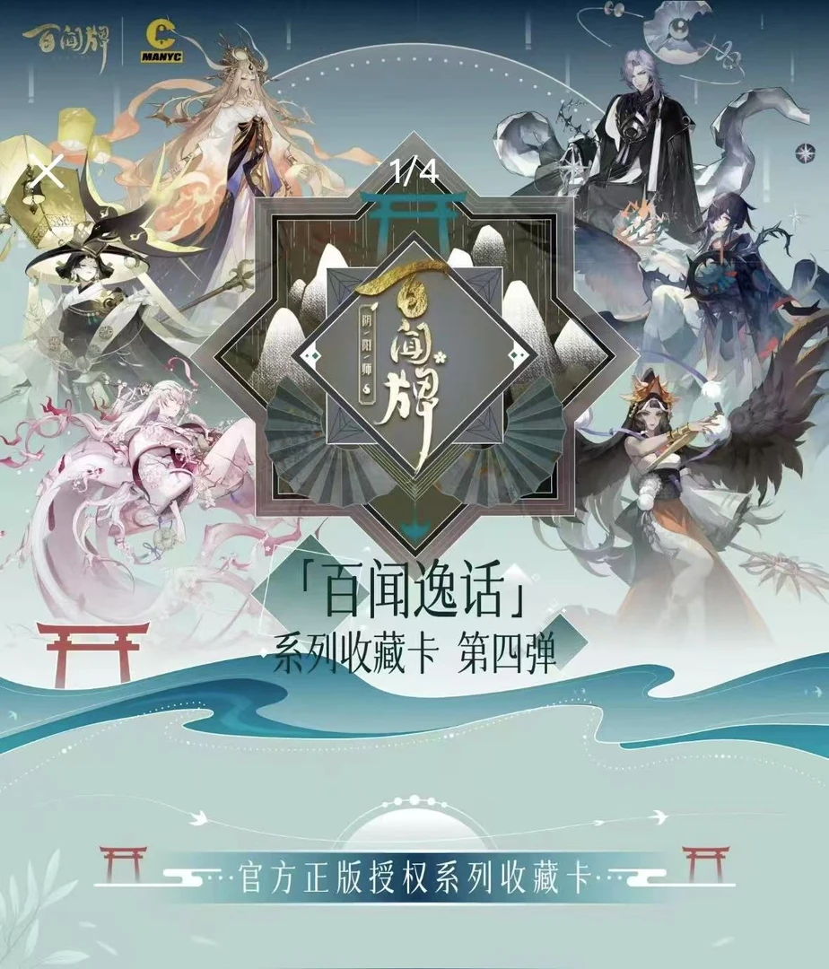 【平拆】阴阳师「百闻逸话」系列收藏卡第四弹 游戏收藏卡潮玩盲盒