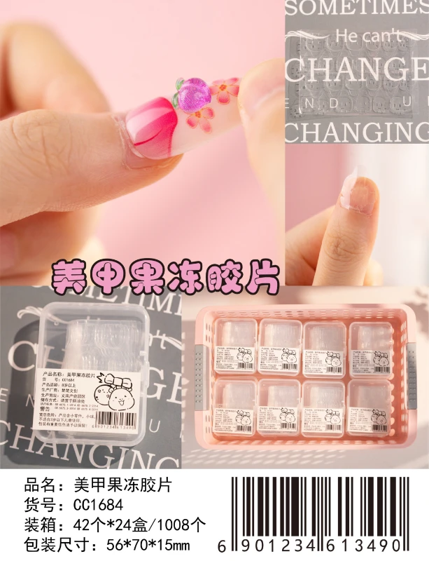 NM-1684美甲贴片果冻胶器材【一单到手一中盒42小盒（一盒5片装）】