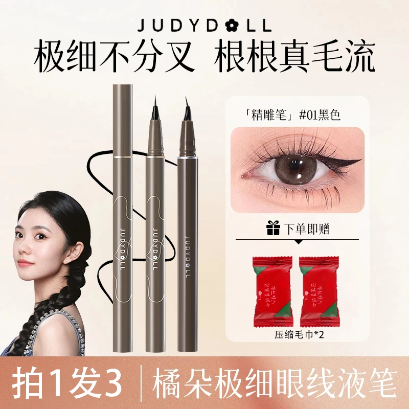 JudydoLL/橘朵眼线液笔速干极细防水防汗持久不易晕染新手眼线笔