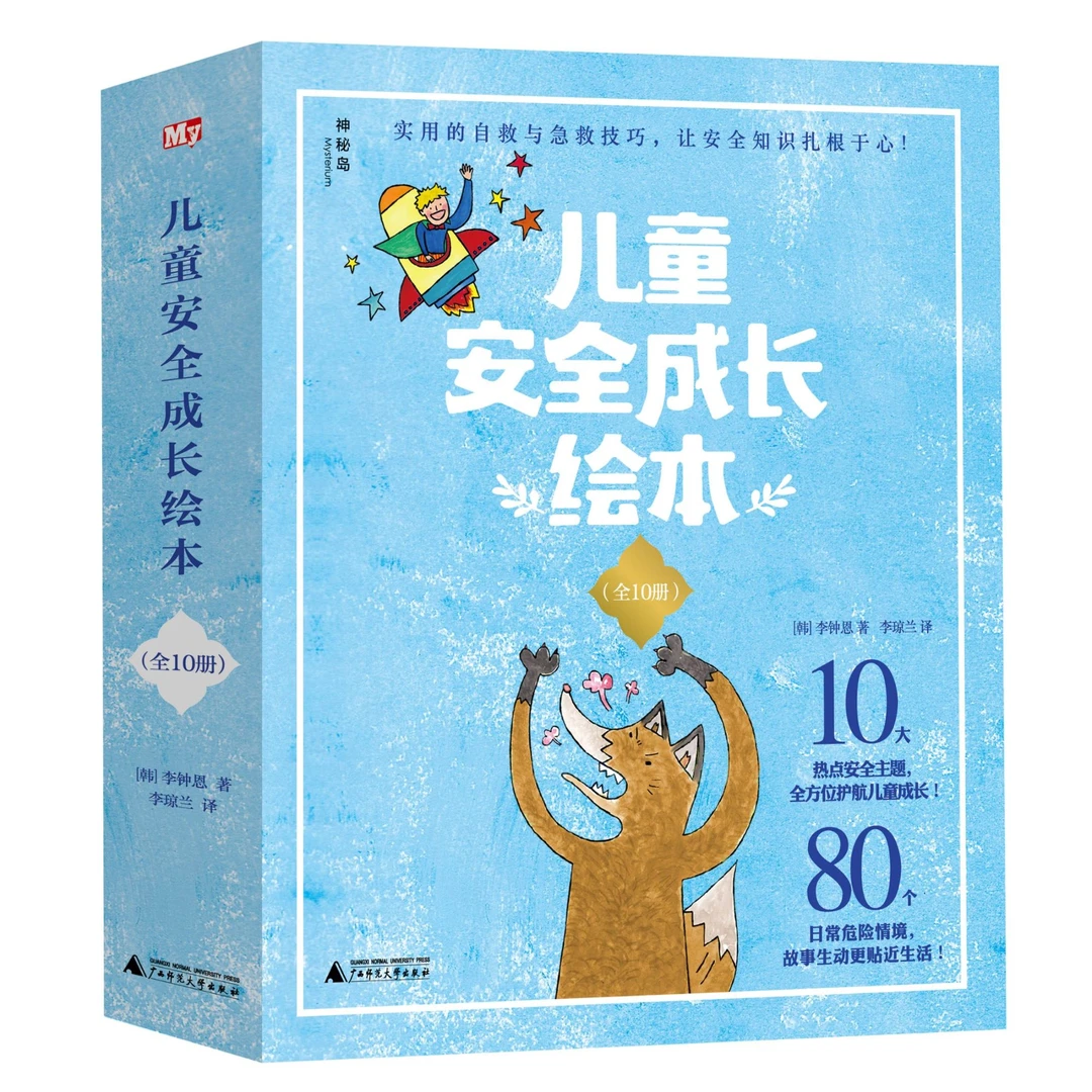儿童安全成长绘本（全10册）