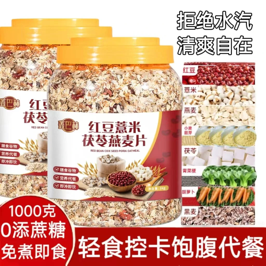 红豆薏米茯苓燕麦片早餐冲饮即食代餐麦片健身饱腹感强的食物燕麦