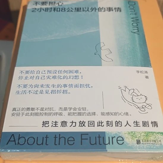 不要担心两小时和8公里以外的事情