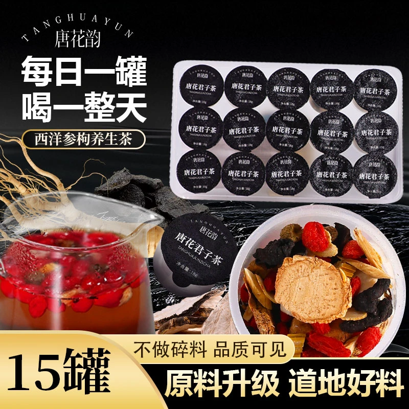 【达人专享】君子茶高配款西洋参枸杞茶12味草本精华配方四季常备