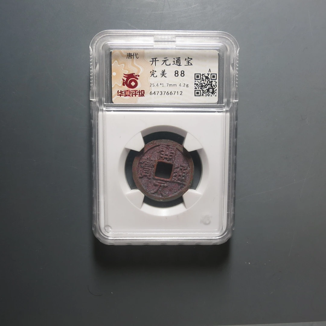 华夏评级极美88开元通宝6712