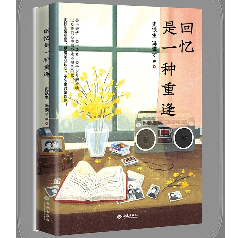 回忆是一种重逢史铁生西苑出版社新华书店正版