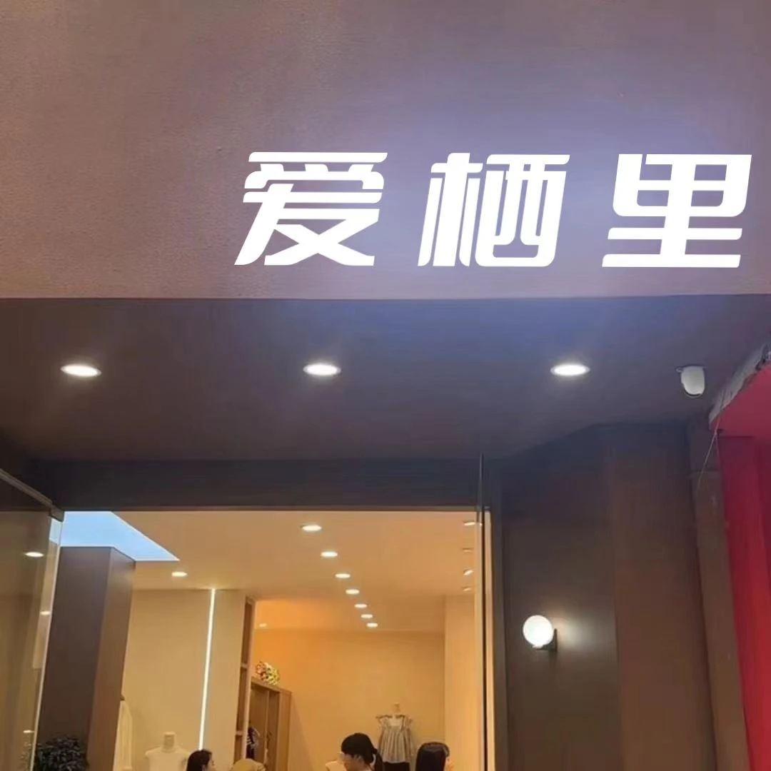 821-840编号爱栖里韩系女装全品类