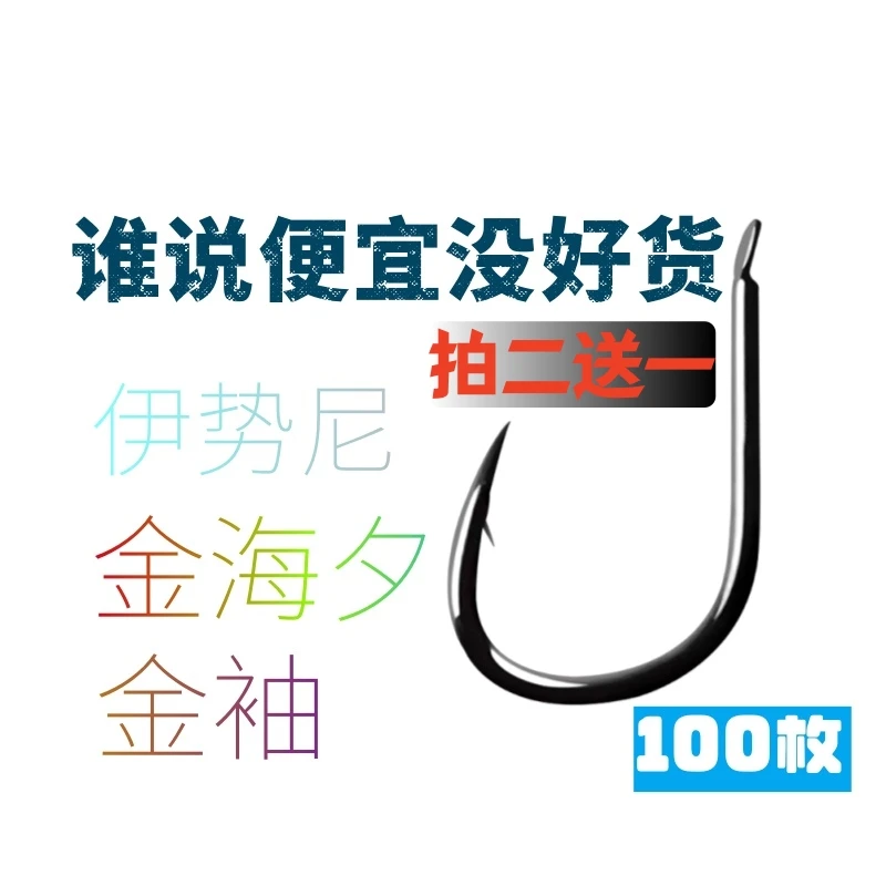 100枚金海夕金袖伊势尼有刺无刺高碳钢平打鲫鱼鲤鱼青鱼散装鱼钩