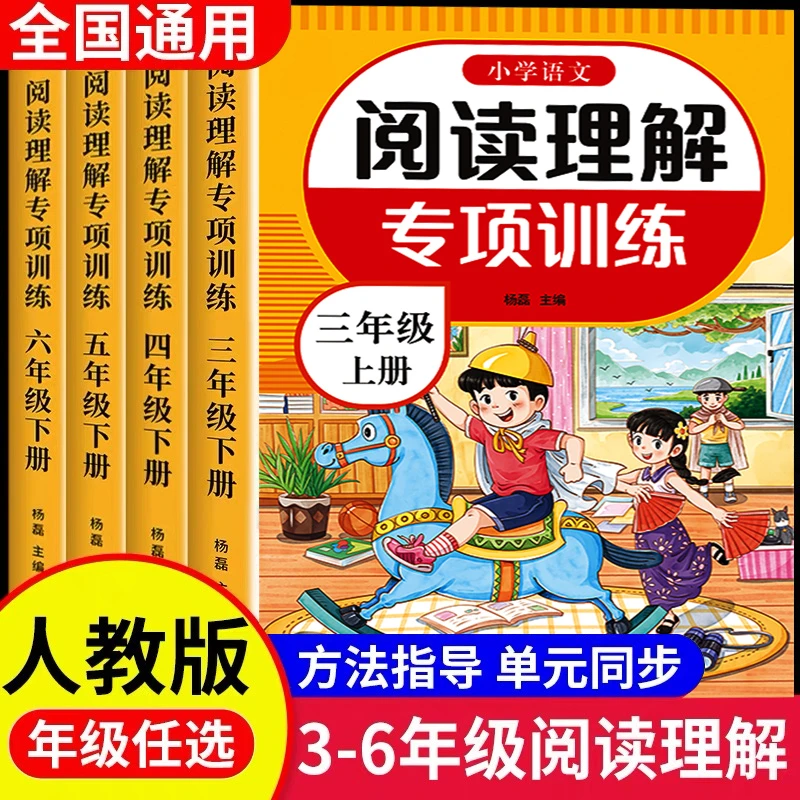 阅读理解强化训练三四五六年级上下册人教版语文专项阅读练习册