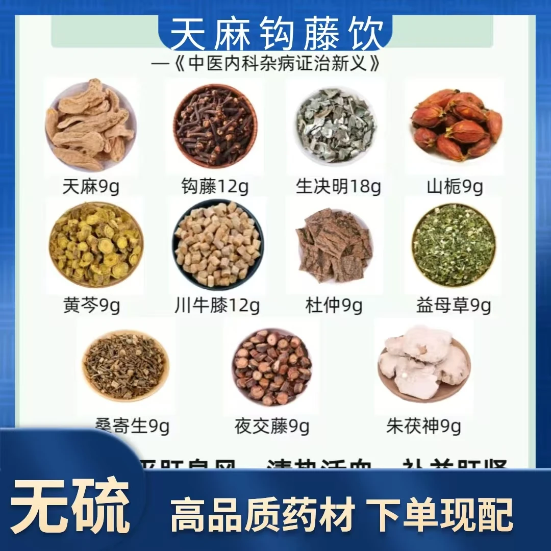 天麻钩藤饮 材天麻9钩藤12石决明18 栀子9黄芩9川牛膝12益母