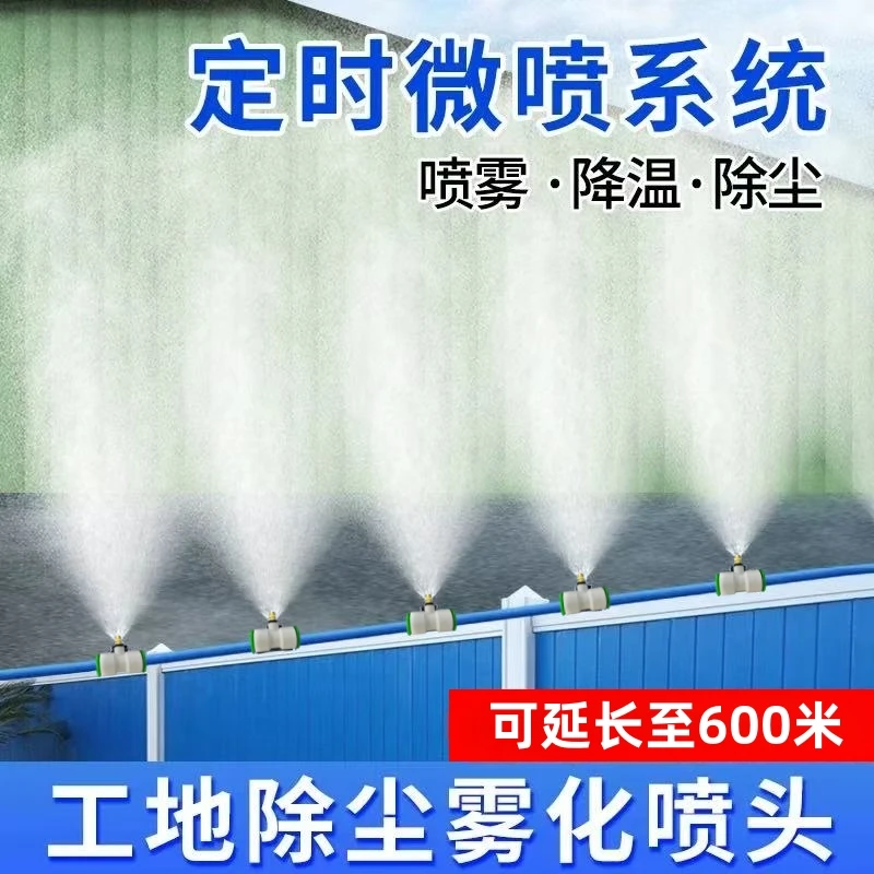 工地围挡喷淋喷雾降温降尘套餐屋顶喷雾降温养殖场喷雾降温设备