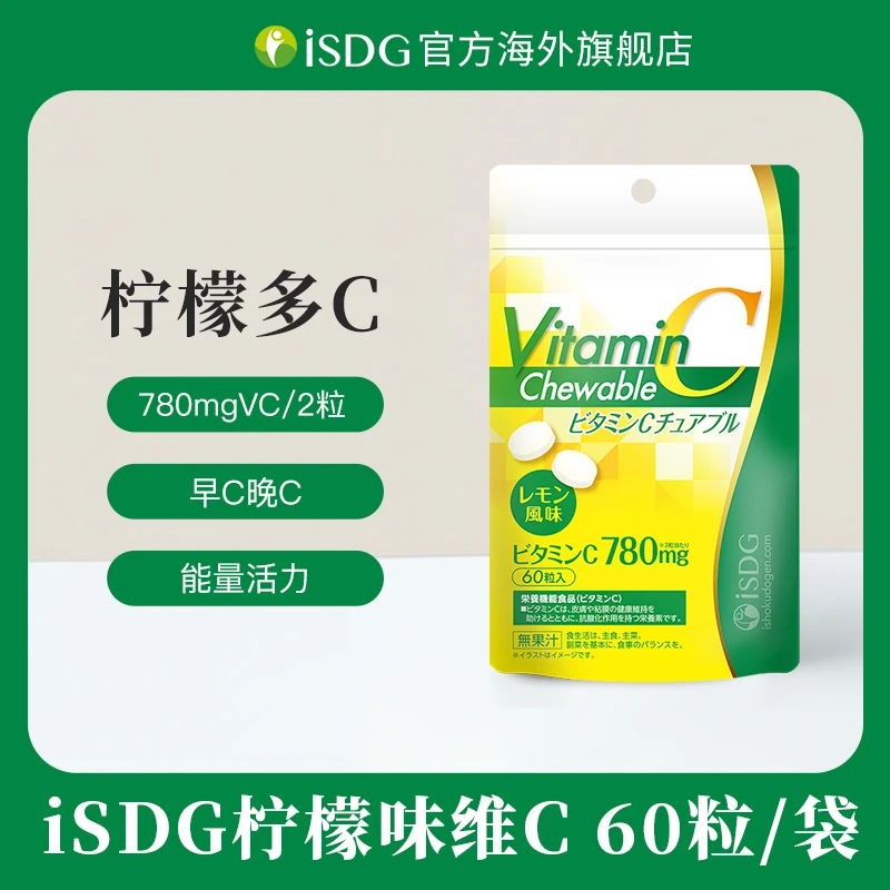 ISDG日本进口天然维生素c柠檬味VC补充营养咀嚼片 60片/袋