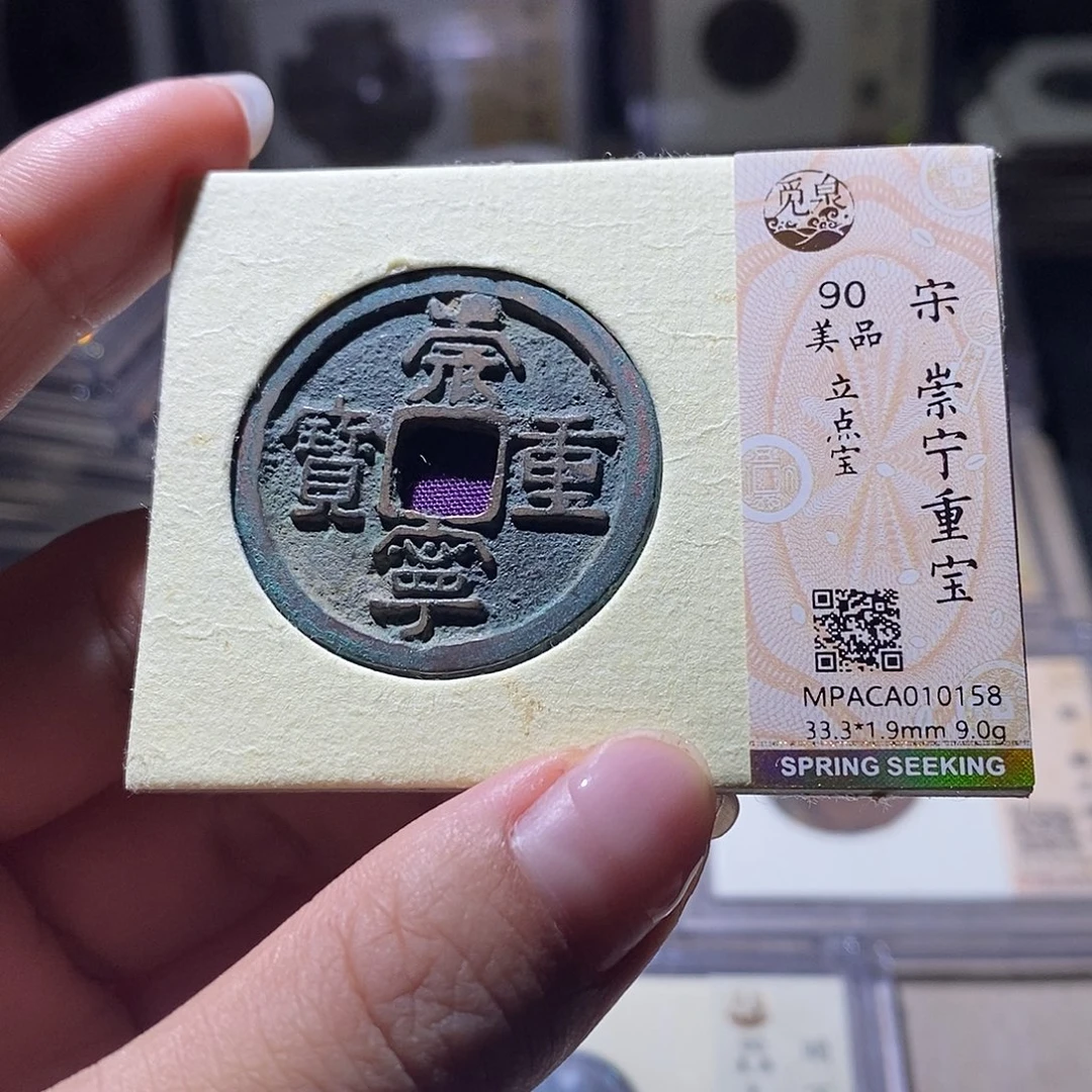 铜觅泉评级90宋钱 雨柔