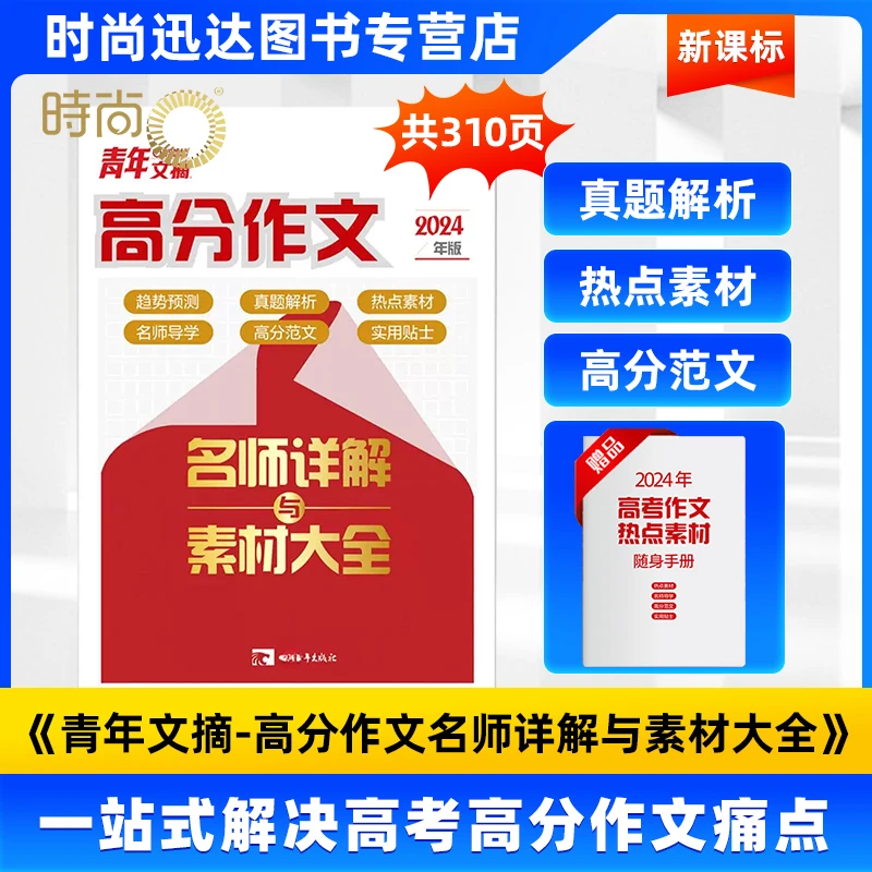 青年文摘高分作文阅读高中实用经典艺术工作出版社畅销