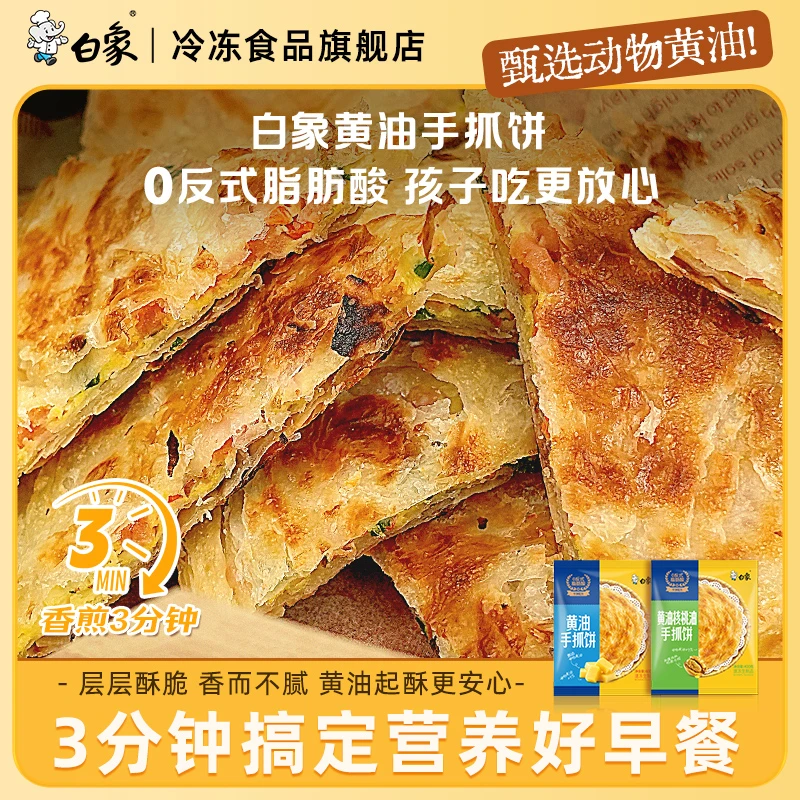 【主播推荐】白象黄油手抓饼冷冻半成品美食酥脆早餐卷饼懒人葱油饼