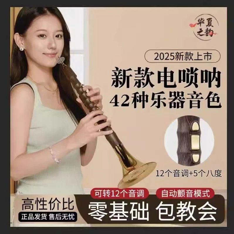 华夏之韵电唢呐2025新款电唢呐乐器演奏初学者专业成人唢呐通用