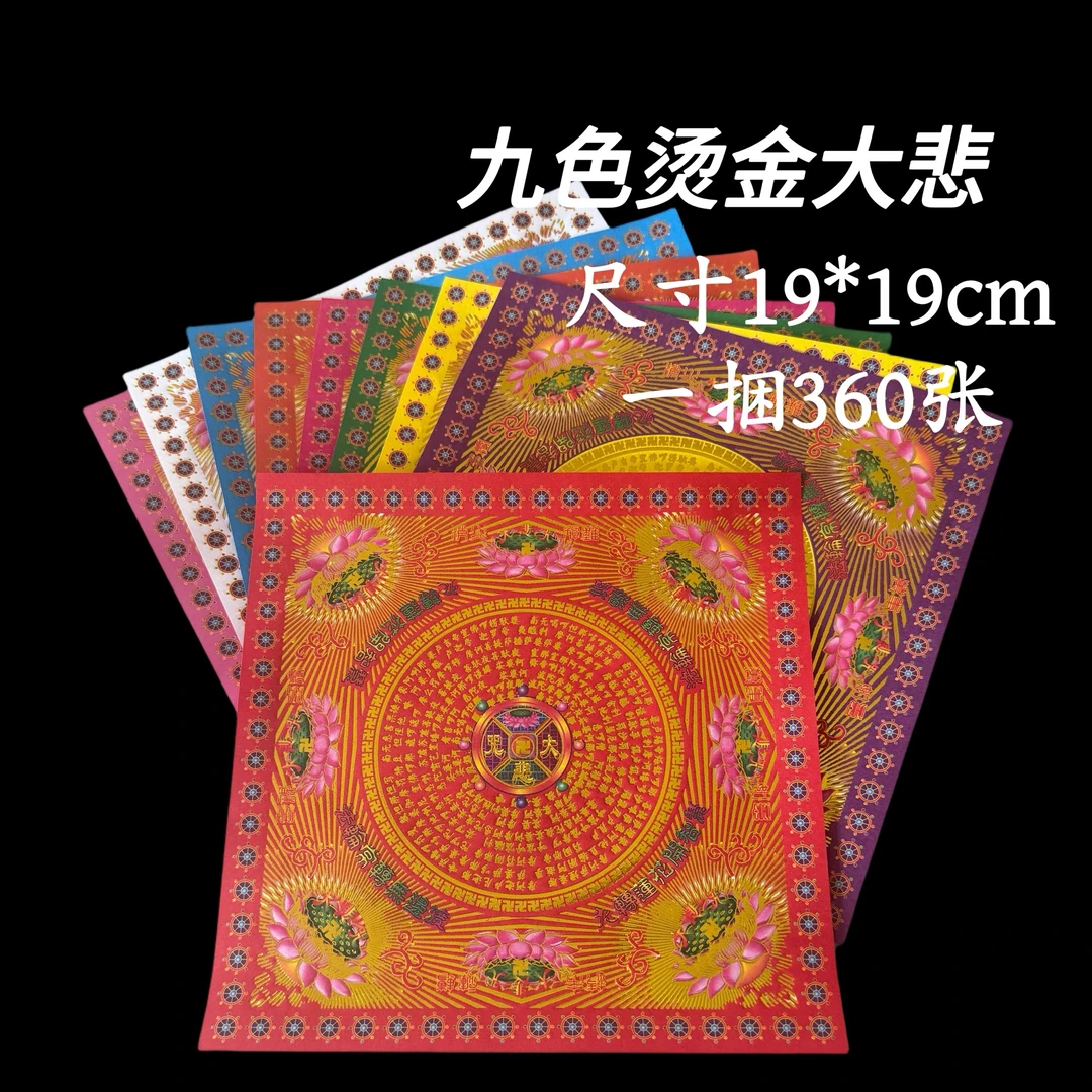 双面彩印烫金九转莲花手工折纸（大悲咒款)