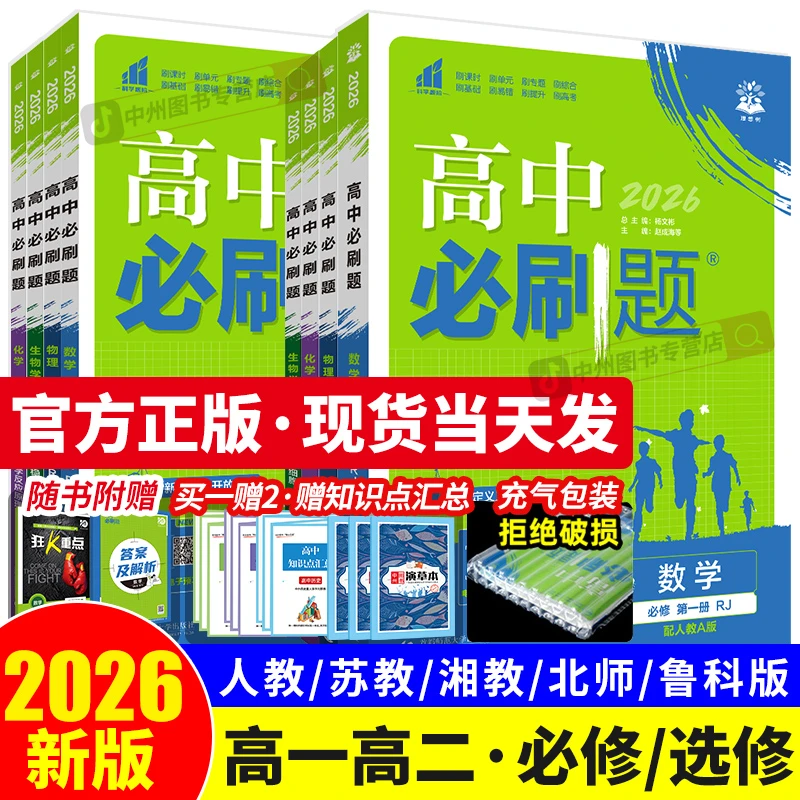 2026版高中必刷题高一高二数学物理化学生物英语文政治历史地理必