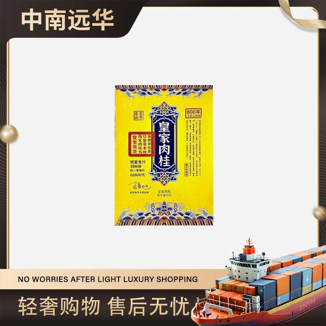 【皇家肉桂】福建产地 乌龙茶 八百年古树头春料  精美礼盒