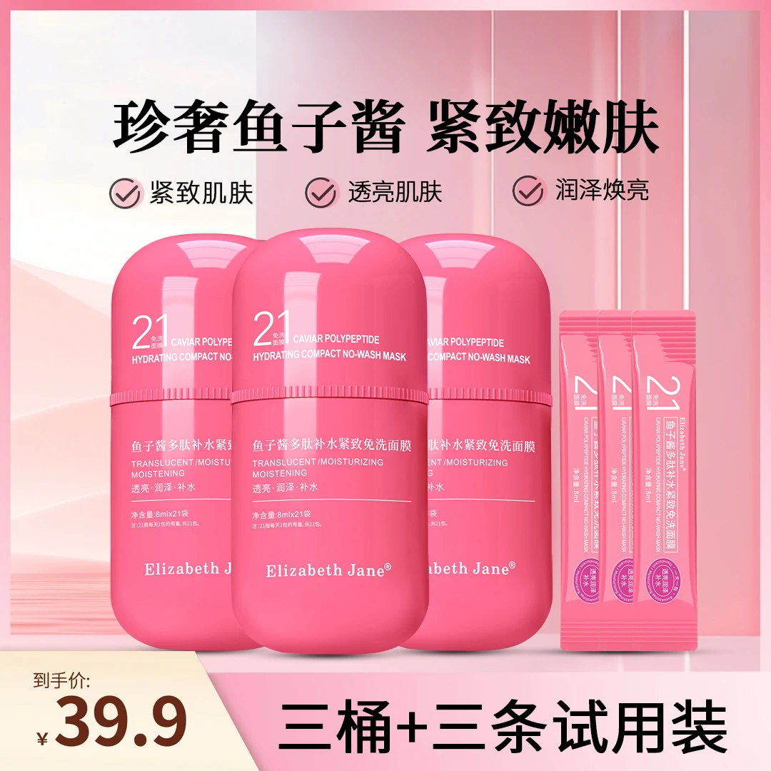 Elizabeth Jane鱼子酱多肽补水紧致免洗面膜flf