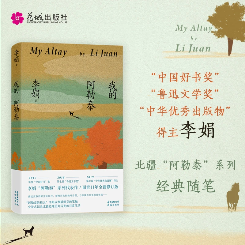 我的阿勒   泰散文李娟成名作品集马伊琍于适主演电视剧原著精选