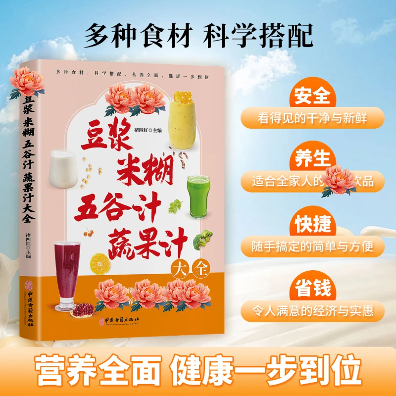 果蔬饮品 豆浆五谷迷糊一本全 果蔬汁居家制作饮品懒人好帮手