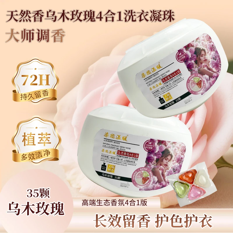 【新品上线】一大盒35颗4D乌木玫瑰洗衣凝珠持久留香浓缩洗衣凝珠